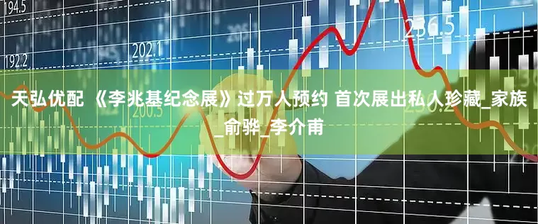 天弘优配 《李兆基纪念展》过万人预约 首次展出私人珍藏_家族_俞骅_李介甫