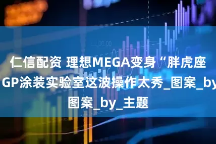 仁信配资 理想MEGA变身“胖虎座驾”，GP涂装实验室这波操作太秀_图案_by_主题
