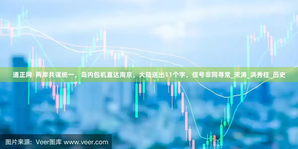 道正网  两岸共谋统一，岛内包机直达南京，大陆送出11个字，信号非同寻常_宋涛_洪秀柱_历史