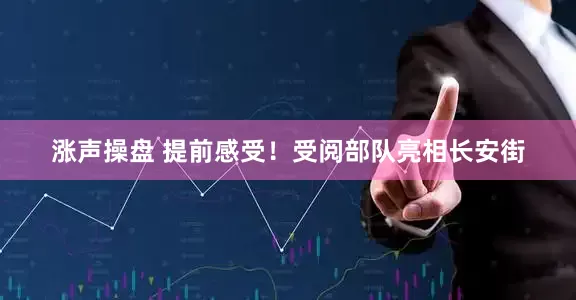 涨声操盘 提前感受！受阅部队亮相长安街