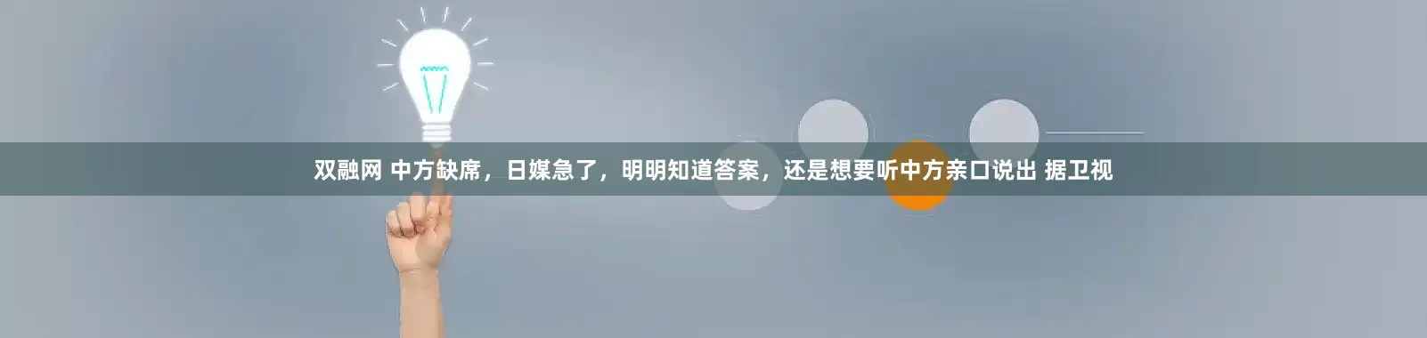 双融网 中方缺席，日媒急了，明明知道答案，还是想要听中方亲口说出 据卫视